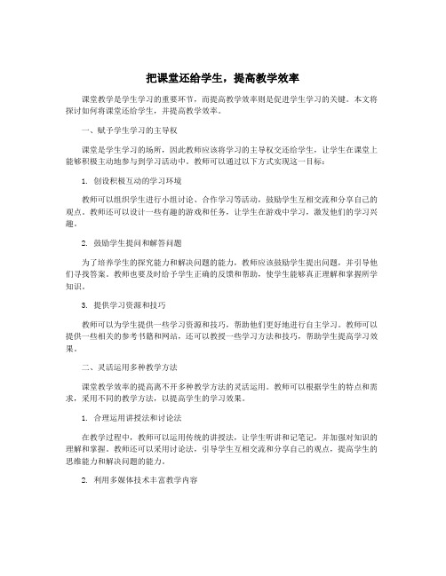 把课堂还给学生,提高教学效率