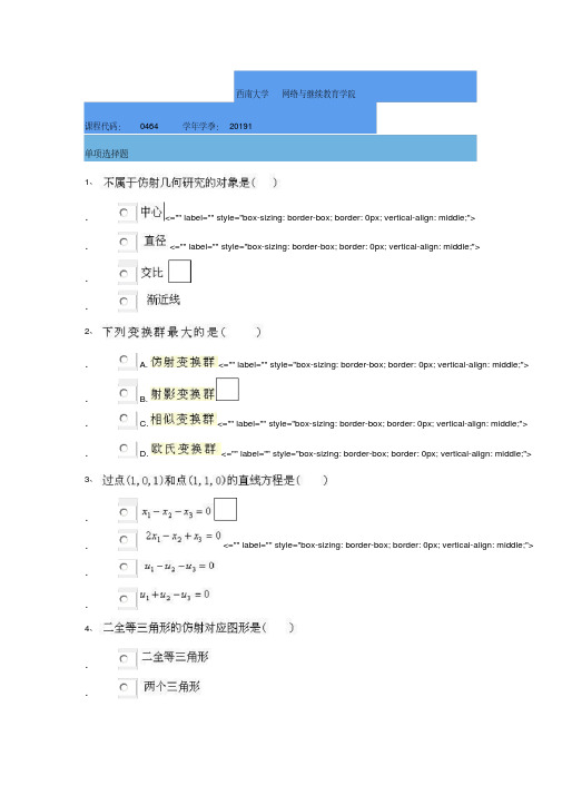 2019年西南大学网络教育《高等几何》作业答案