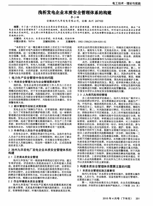 浅析发电企业本质安全管理体系的构建