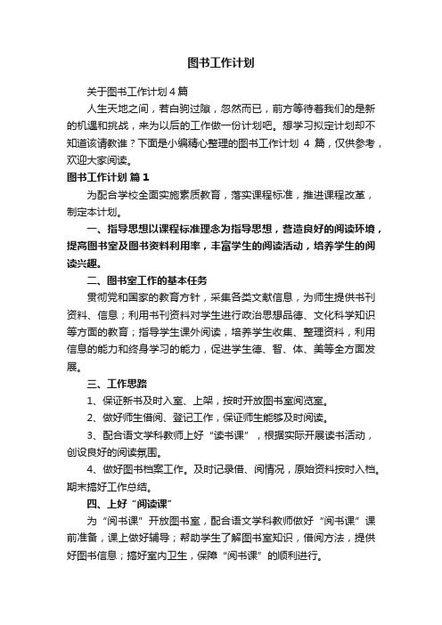 关于图书工作计划4篇