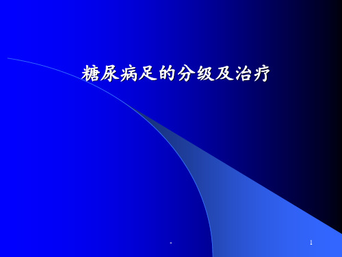 糖尿病足分级及治疗PPT课件