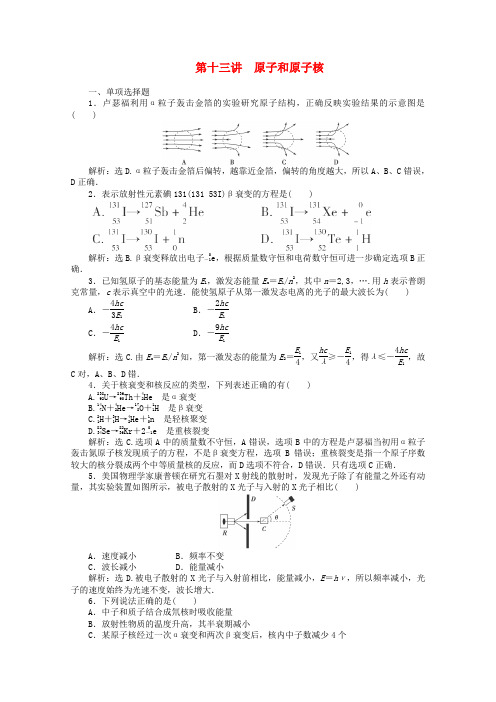高考物理 专题冲刺集训 第13讲《原子和原子核》(含解析)