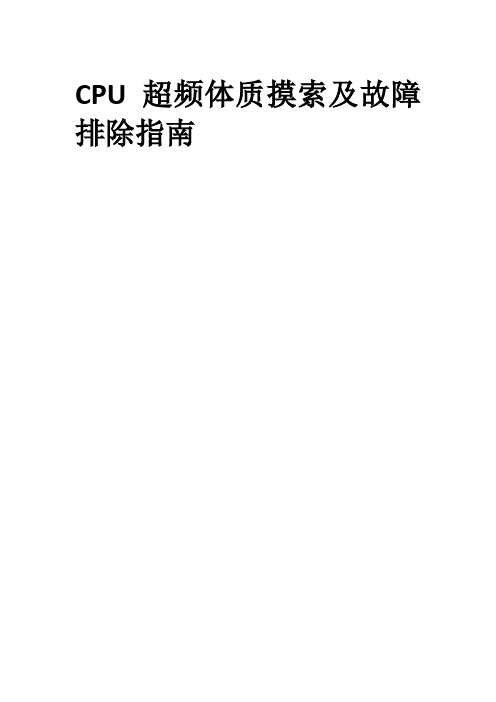 CPU超频体质摸索及故障排除指南