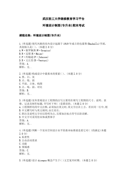 环境设计制图(专升本)期末考试