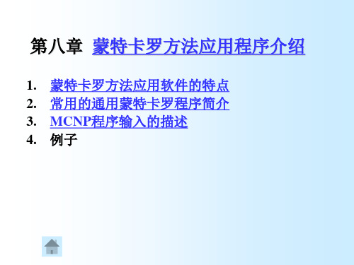 常用蒙特卡罗程序介绍2_489506775分析解析