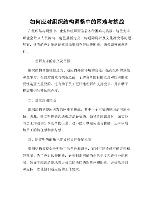 如何应对组织结构调整中的困难与挑战