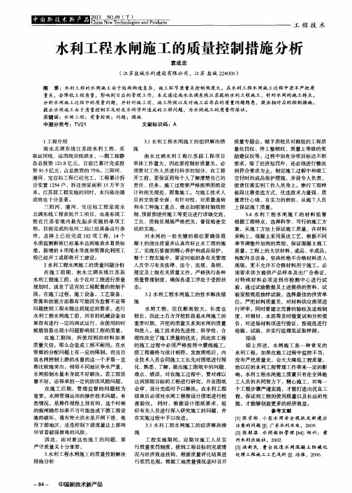 水利工程水闸施工的质量控制措施分析