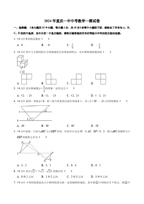 2024年重庆一中中考数学一模试卷(含答案)