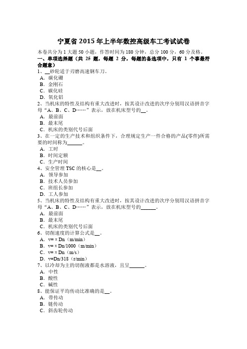 宁夏省2015年上半年数控高级车工考试试卷