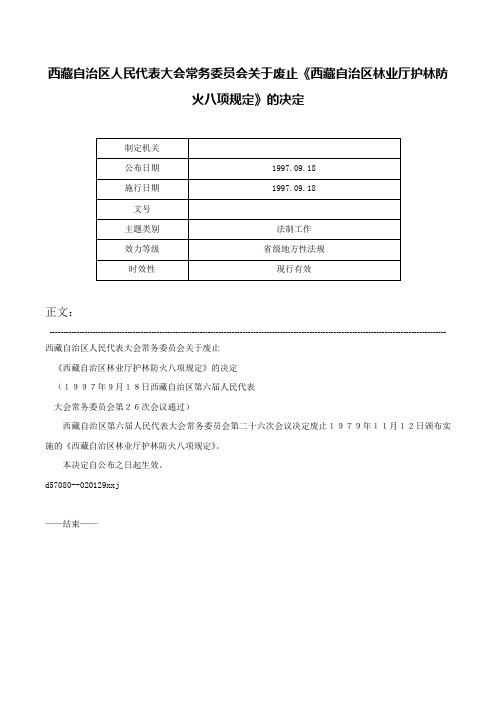 西藏自治区人民代表大会常务委员会关于废止《西藏自治区林业厅护林防火八项规定》的决定-