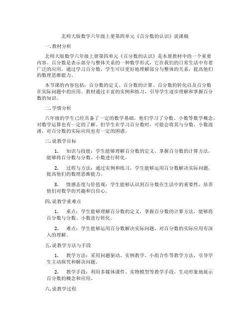 北师大版数学六年级上册第四单元《百分数的认识》说课稿