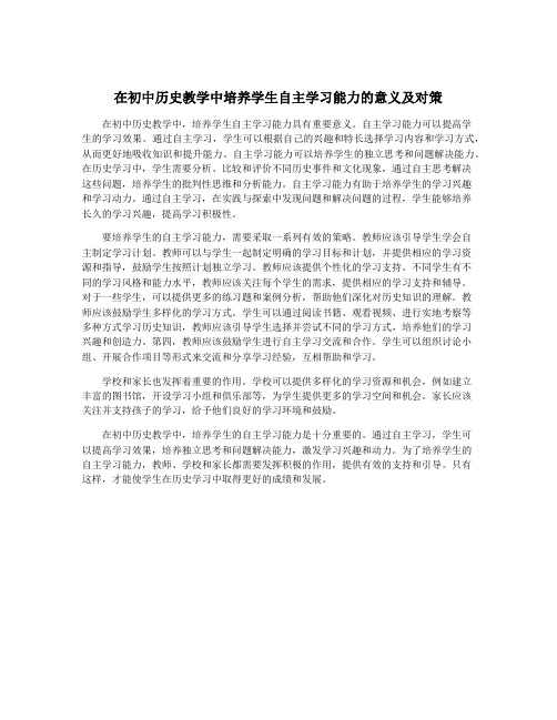 在初中历史教学中培养学生自主学习能力的意义及对策