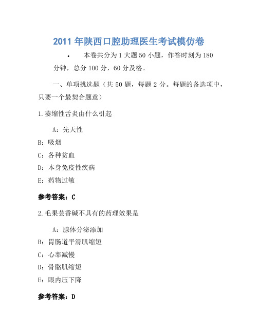 2011年陕西口腔助理医师考试模拟卷