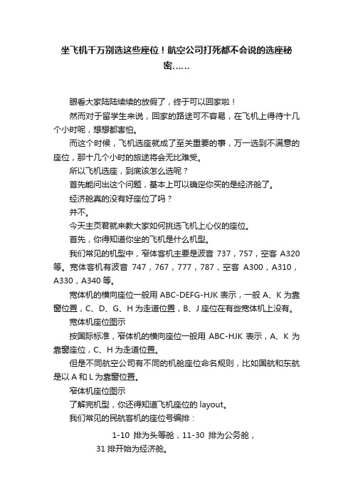 坐飞机千万别选这些座位！航空公司打死都不会说的选座秘密……