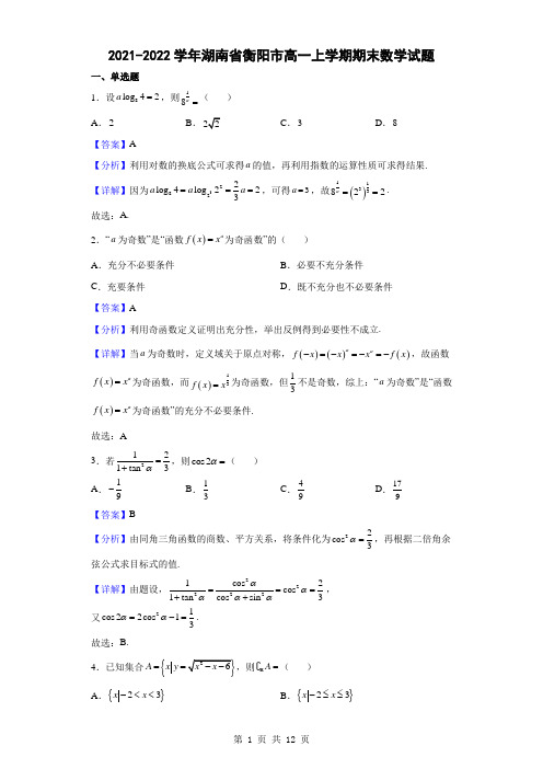 2021-2022学年湖南省衡阳市高一上学期期末数学试题(解析版)