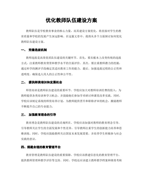 优化教师队伍建设方案