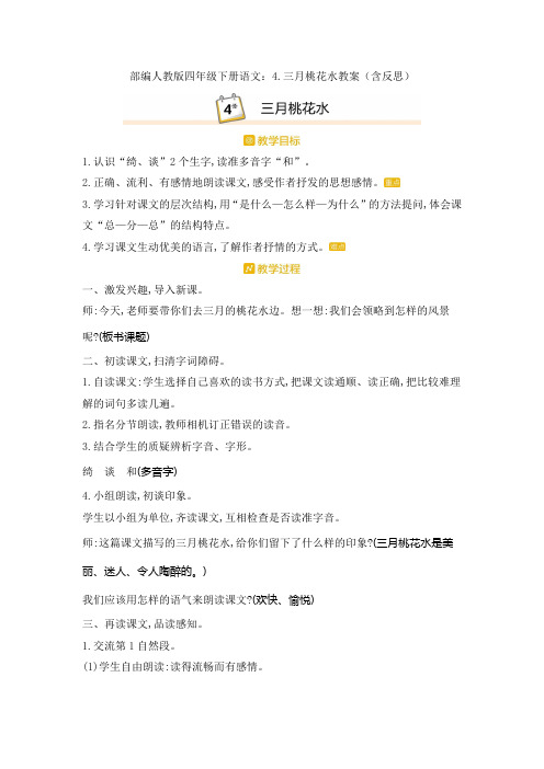 部编四年级下册语文:4.三月桃花水教案(含反思)
