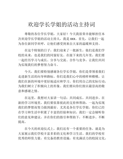 欢迎学长学姐的活动主持词