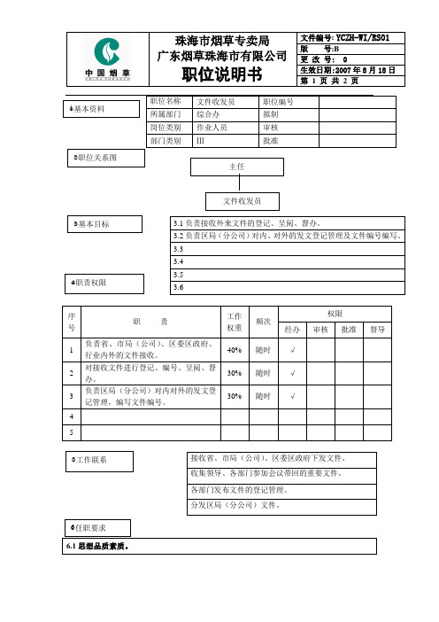 文件收发员岗位说明书范例(2)