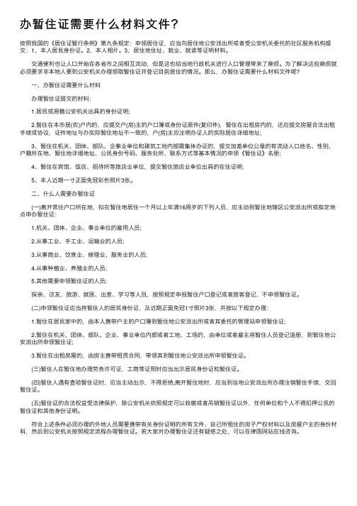 办暂住证需要什么材料文件？