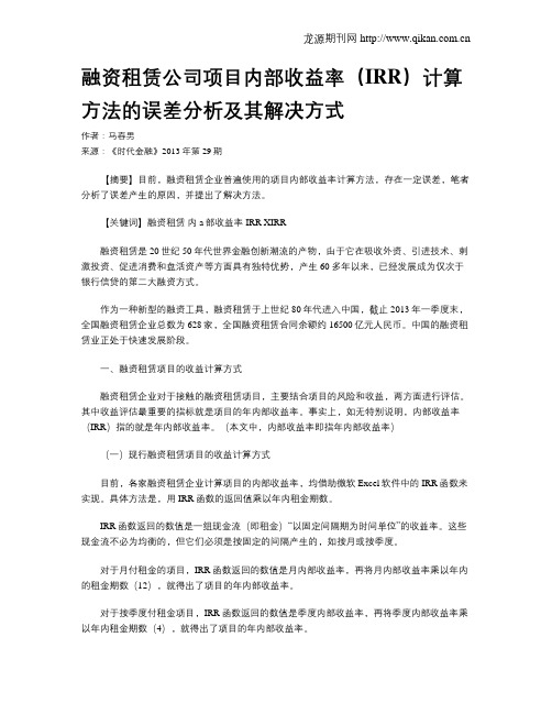 融资租赁公司项目内部收益率(IRR)计算方法的误差分析及其解决方式
