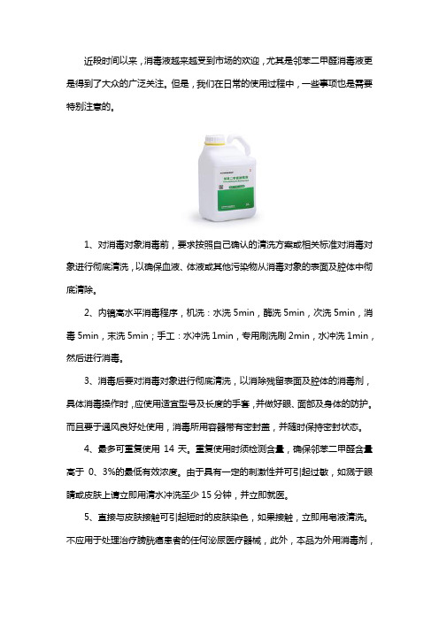 邻苯二甲醛消毒液注意事项有哪些