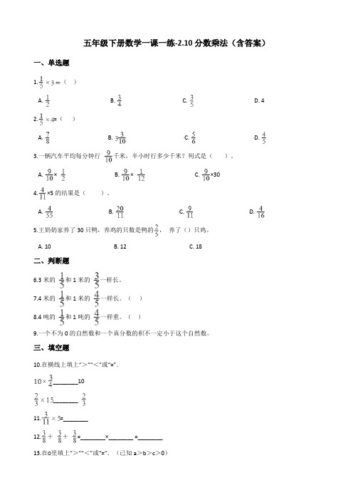 浙教版五年级下册数学一课一练-2.10分数乘法测试卷试题(含答案)