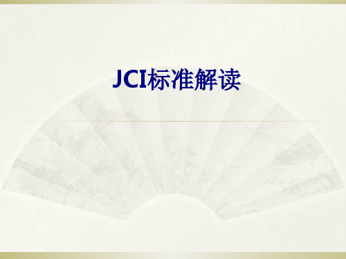 JCI标准解读优质PPT课件(2)