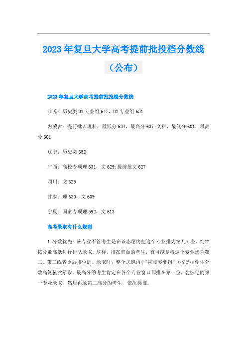 2023年复旦大学高考提前批投档分数线(公布)