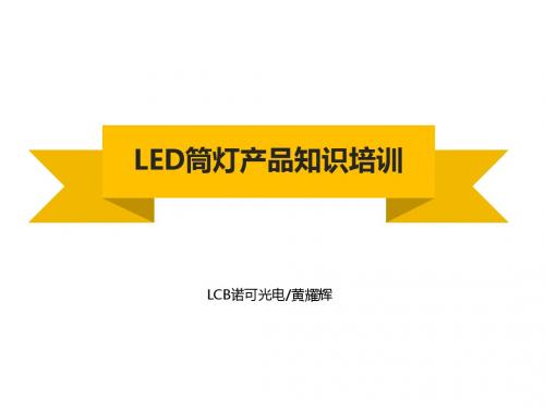 LED筒灯知识培训PPT