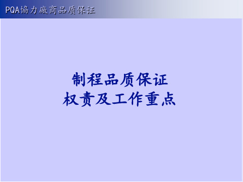 PQA制程品质保证权责及工作重点PPT课件