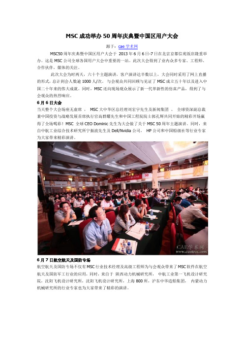 MSC成功举办50周年庆典暨中国区用户大会