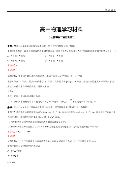 人教版高中物理必修二高一下学期期末考试重点测试：机车启动问题(P=FV公式)[有解析]