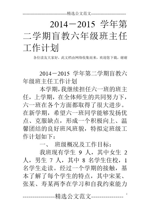 2014-2015学年第二学期盲教六年级班主任工作计划