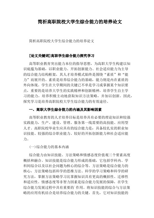 简析高职院校大学生综合能力的培养论文