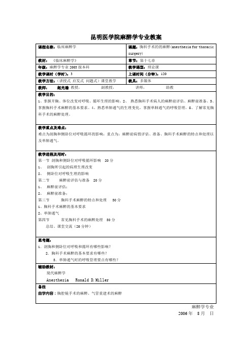 昆明医学院麻醉学专业教案