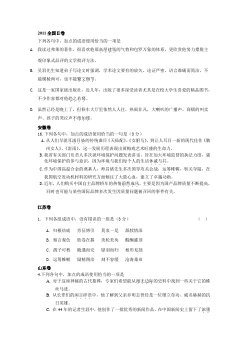 2011年普通高等学校招生全国统一考试分类整理-正确使用成语、熟语