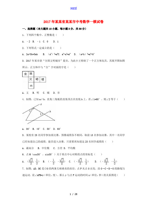 湖北省孝感市中考数学一模试卷(含解析)-人教版初中九年级全册数学试题