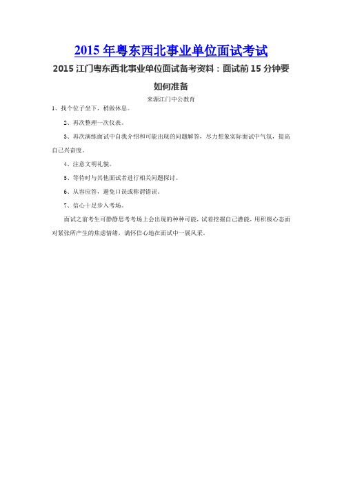 2015江门粤东西北事业单位面试备考资料：面试前15分钟要如何准备