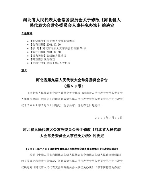 河北省人民代表大会常务委员会关于修改《河北省人民代表大会常务委员会人事任免办法》的决定