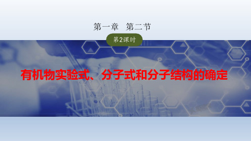 【高中化学】有机物实验式、分子式和分子结构的确定 高二化学人教版(2019)选择性必修3