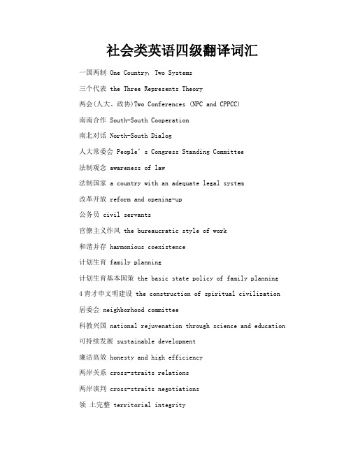 社会类英语四级翻译词汇