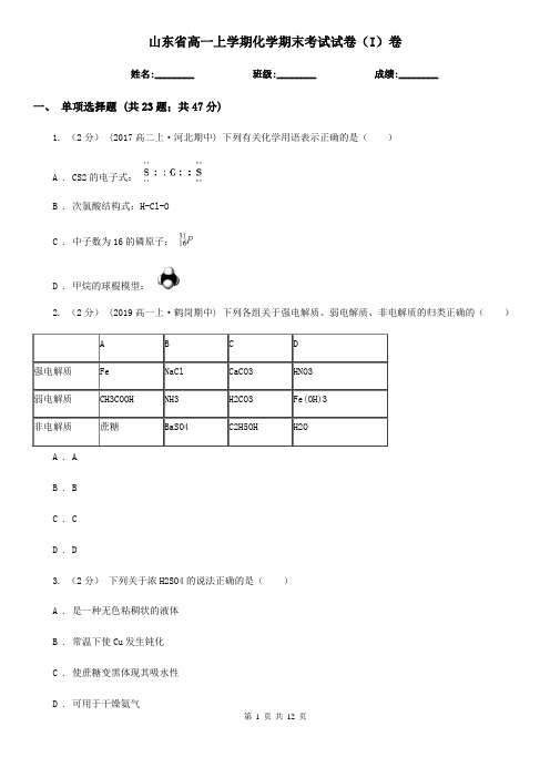 山东省高一上学期化学期末考试试卷(I)卷新版