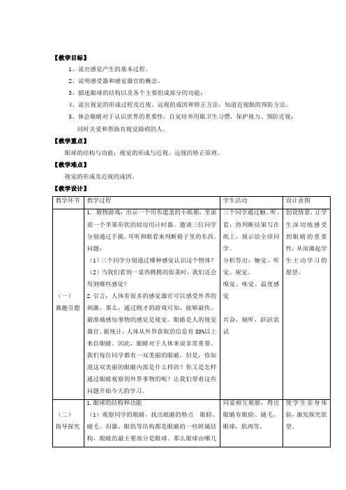 北师大版七年级生物下册4122感受器与感觉器官(教案 3课时)