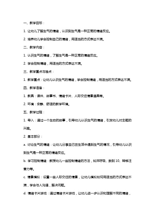 中班社会教案及教学反思《我不生气》