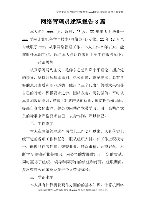 网络管理员述职报告3篇