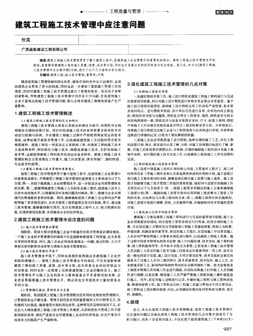 建筑工程施工技术管理中应注意问题