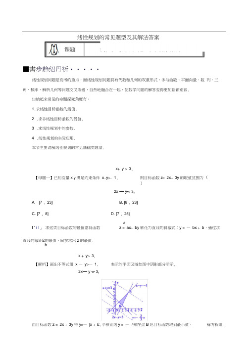 线性规划的常见题型及其解法(教师版,题型全,归纳好)