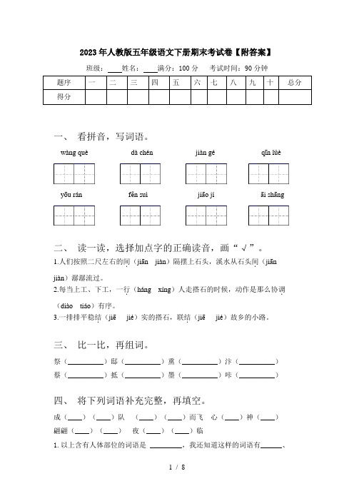 2023年人教版五年级语文下册期末考试卷【附答案】