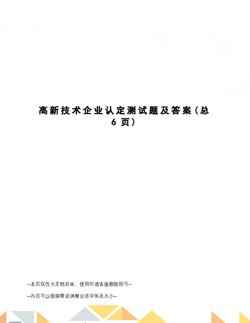 高新技术企业认定测试题及答案